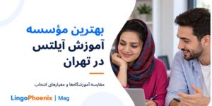 بهترین موسسه آموزش آیلتس در تهران