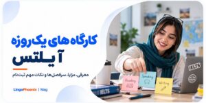 کارگاه های یک روزه آیلتس