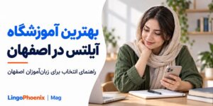 بهترین آموزشگاه آیلتس در اصفهان