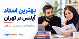 بهترین استاد آیلتس در تهران