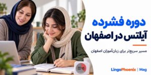 دوره فشرده آیلتس در اصفهان