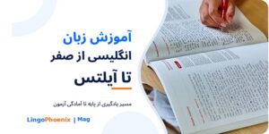 آموزش زبان انگلیسی از صفر تا آیلتس
