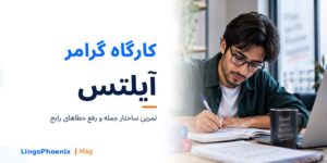 کارگاه گرامر آیلتس