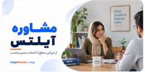 مشاوره آیلتس