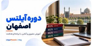 دوره آیلتس اصفهان