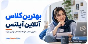 بهترین کلاس آنلاین آیلتس