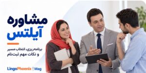 مشاوره آیلتس در لینگوفینیکس