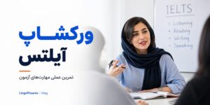ورکشاپ آیلتس
