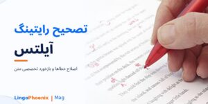 تصحیح رایتینگ آیلتس