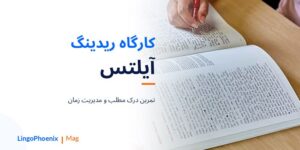کارگاه ریدینگ آیلتس