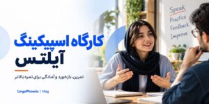 کارگاه اسپیکینگ آیلتس