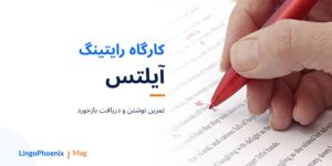ورکشاپ رایتینگ آیلتس